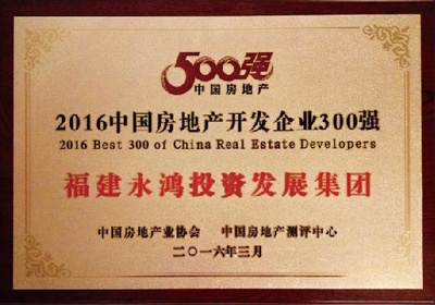 福建永鴻集團榮膺中國房地產300強第221位殊榮 - 家居裝修知識網(wǎng)